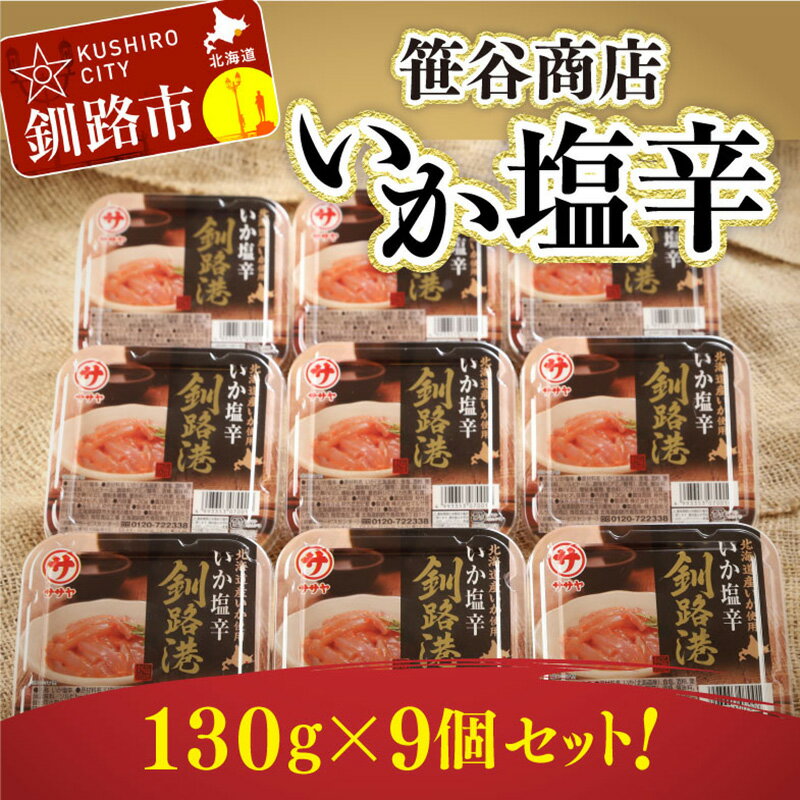 【ふるさと納税】笹谷商店 いか塩辛 釧路港130g 【9個セット】 北海道 釧路 ふるさと納税 いか イカ 真いか塩辛 おつまみ お酒のお供 塩分控えめ 魚介 海産物 北海道産 F4F-1517のサムネイル