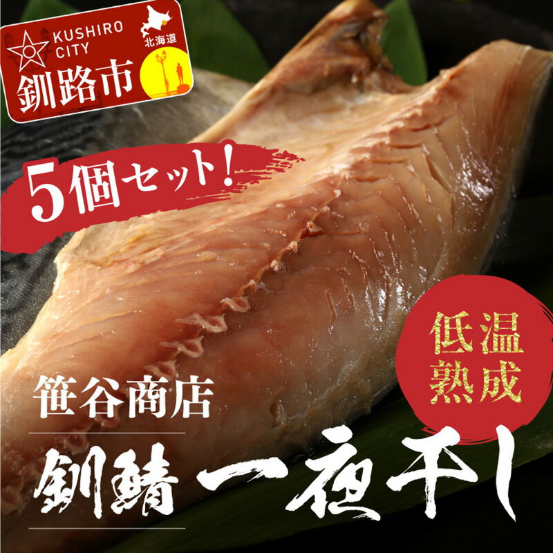 【ふるさと納税】釧路産 釧之助の釧鯖（せんさば）低温熟成一夜干し【特大5個セット】 北海道 釧路 ふるさと納税 鯖 釧鯖 ブランド鯖 サバ さば せんさば おかず おつまみ 一夜干し 魚 魚介 海産物 北海道産 F4F-1522のサムネイル