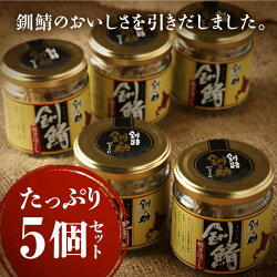 【ふるさと納税】釧路産 釧之助の釧鯖（せんさば）焼ほぐし【5個セット】 北海道 釧路 ふるさと納税 鯖 釧鯖ブランド鯖 サバ さば せんさば おかず おつまみ お弁当 焼ほぐし フレーク 瓶詰 魚 魚介 海産物 釧路産 北海道産 F4F-1524･･･ 画像1