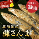 【ふるさと納税】北海道産 笹谷商店 糠さんま15尾（大サイズ3尾入×5パック） 北海道 釧路 ふるさと納税 さんま 秋刀魚 サンマ 糠 米糠 魚 魚介 海産物 保存食 F4F-1529