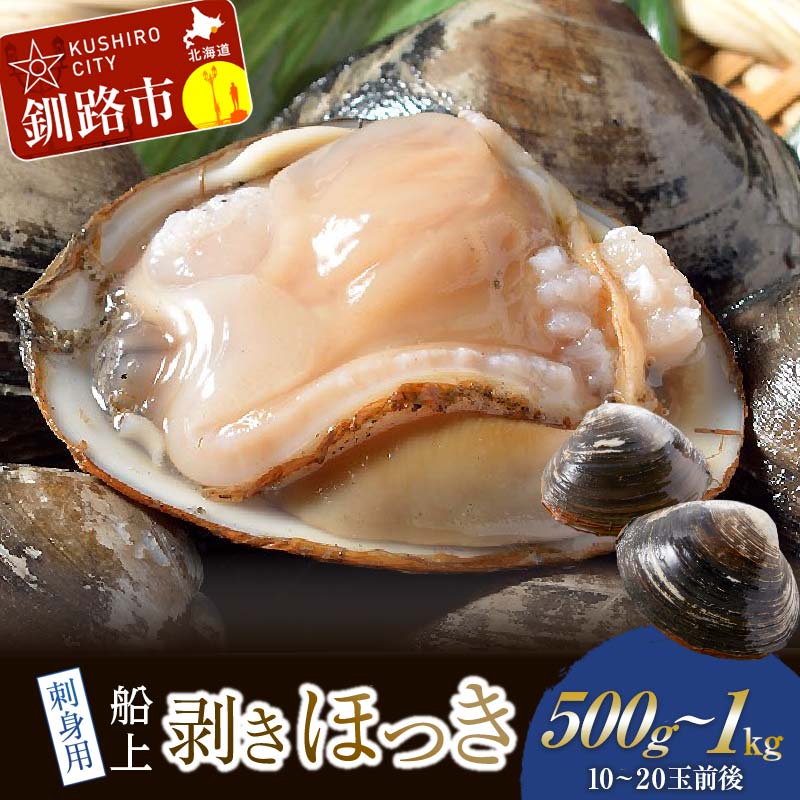 容量が選べる [船上] 剥きほっき(刺身用)500g(10玉前後)or 1kg (20玉前後)北海道 釧路 ふるさと納税 ホッキ ほっき 北寄 刺身 貝 貝類 魚介 海鮮 海産物 F4F-1540var