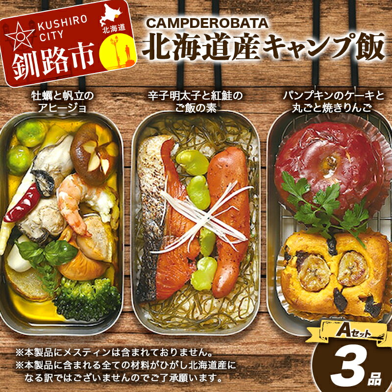 【ふるさと納税】CAMPDEROBATA 3品 Aセット キャンプ飯 北海道産 牡蠣 帆立 アヒージョ 辛子明太子と紅鮭 ご飯のもと パンプキンケーキ 焼きりん...
