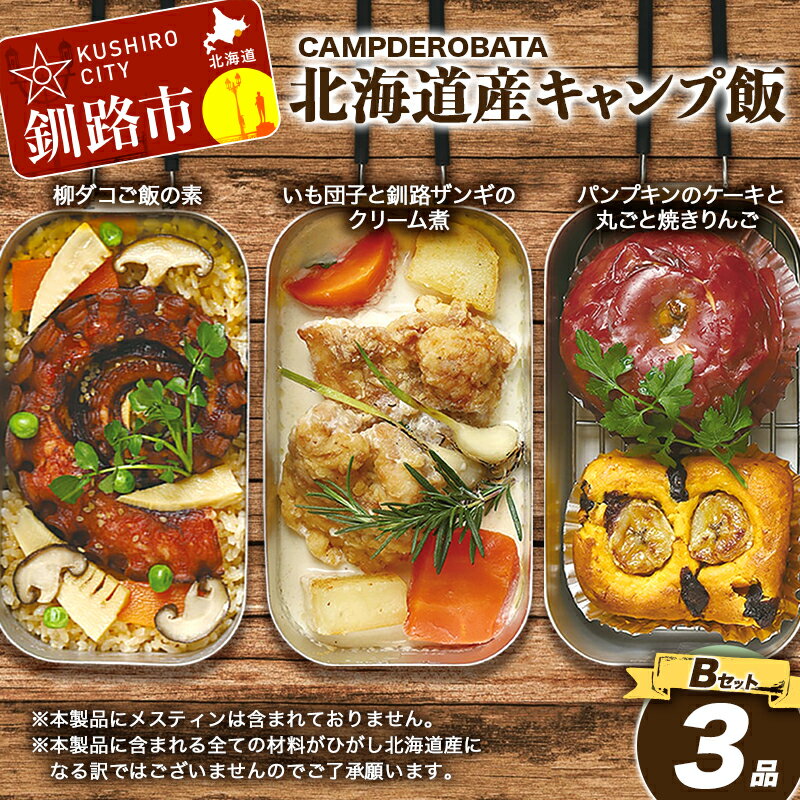 【ふるさと納税】CAMPDEROBATA 3品 Bセット キャンプ飯 北海道産 柳ダコご飯の素 いも団子と釧路ザンギのクリーム煮 パンプキンケーキ 焼きりんご ...
