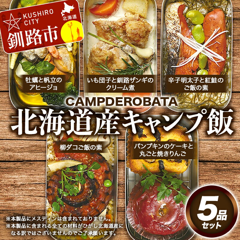 【ふるさと納税】CAMPDEROBATA 5品セット 北海道産 牡蠣 帆立 アヒージョ 辛子明太子と紅鮭 ご飯のもと パンプキンケーキ 焼きりんご 柳ダコご飯の...