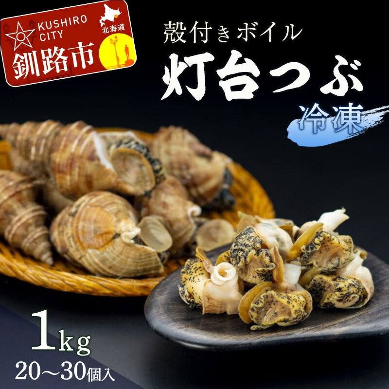 商品説明 名称 北海道産・殻付き ボイル 灯台つぶ 1.0kg (冷凍) 商品説明 北海道でとれた灯台つぶは歯ごたえがありながらとても柔らかく、噛めば噛むほど、つぶの甘みがお口に広がります。 灯台つぶはあぶらがないため安心してお召し上がりいただけます。 ボイル済みなので簡単に調理ができます。殻付きのまま醤油を垂らしてBBQにも最適です。 内容量 殻付きボイル灯台つぶ1.0kg(冷凍) (20〜30個・目安としてお考え下さい) 産地名 北海道 消費期限 発送日より6ヶ月程度 保存方法 冷凍 配送方法 冷凍 事業者 有限会社釧路かに卸売市場北海道釧路市 ・ふるさと納税よくある質問はこちら ・寄附申込みのキャンセル、返礼品の変更・返品はできません。あらかじめご了承ください。【ふるさと納税】北海道産・殻付き ボイル 灯台つぶ 1.0kg (冷凍)