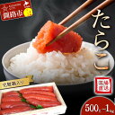 【ふるさと納税】【工場直送】容量×発送時期が選べる たらこ500グラム or 1kg(化粧箱入り) ふるさと納税 ウロコボシ タラコ 魚卵 海の幸 ごはんのお供 おにぎり おつまみ 贈り物 贈答 化粧箱 ギフト 北海道 釧路 F4F-1562var