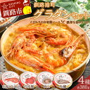 【ふるさと納税】発送時期が選べる カフェ・レストラン ポンヌフ 釧路港町グラタンセット(北海しまえび・花咲蟹・帆立・牡蠣) 簡単 冷凍 チーズ レンチン 温める...