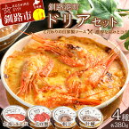 【ふるさと納税】カフェ・レストラン ポンヌフ 釧路港町ドリアセット (北海しまえび・花咲蟹・帆立・牡蠣) 簡単 冷凍 チーズ レンチン 温めるだけ かに ほたて カキ ホタテ ドリア えび お惣菜 おかず 北海道 簡単調理 小分け F4F-1593var