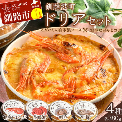 カフェ・レストラン ポンヌフ 釧路港町ドリアセット （北海しまえび・花咲蟹・帆立・牡蠣） 北海道 釧路 ふるさと納税 冷凍 洋食 エビ 海老 かに カニ ほたて ホタテ 魚介 海産物 F4F-1593var