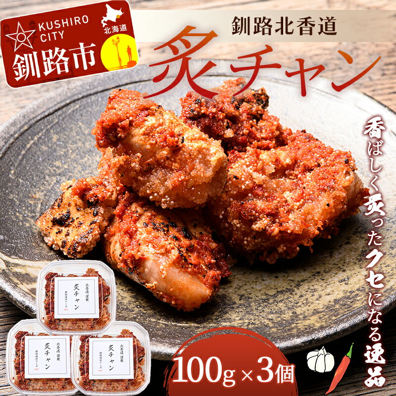 釧路北香道 炙チャン 魚卵 タラコ たらこ 海鮮 おかず お弁当 魚介 白米 チャンジャ