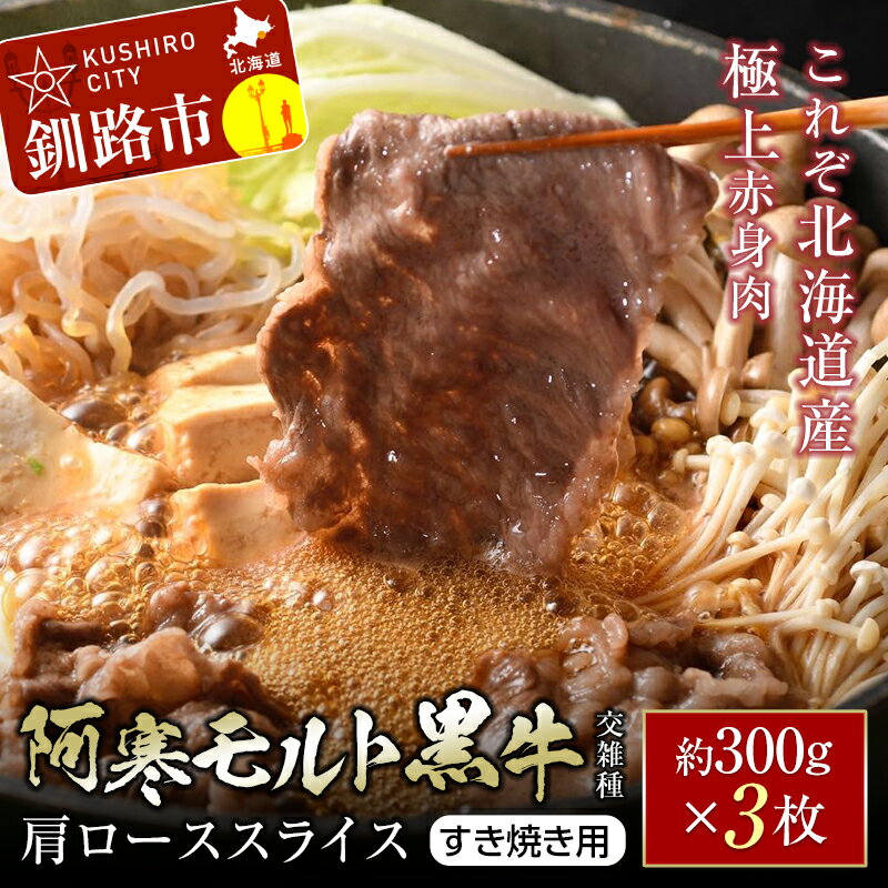 [これぞ北海道産 極上赤身肉] 阿寒 モルト 黒牛 (交雑種) 肩ロース スライス (すき焼き用) 約300g ×3 (900g) 北海道産 牛肉 赤身 肉 阿寒モルト牛 すきやき 鍋 北海道 釧路