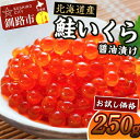 【ふるさと納税】《 お試し価格 数量限定 》北海道産 鮭 いくら 醤油漬け 250g 北海道 釧路 ふるさと納税 いくら イクラ 丼 ごはんのお供 魚介類 海鮮...