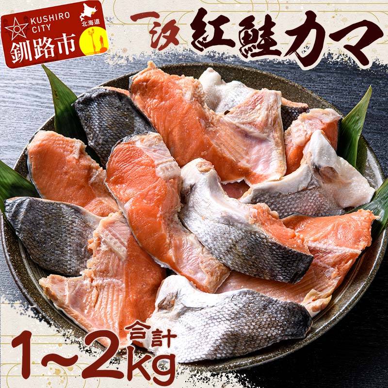 容量が選べる【一汐】紅鮭カマ 1kg（500g×2袋）or 2kg (500g×4袋) 鮭 鮭カマ 紅鮭 海産物 しゃけ シャケ カマ 真空 ふるさと納税 F4F-1610var