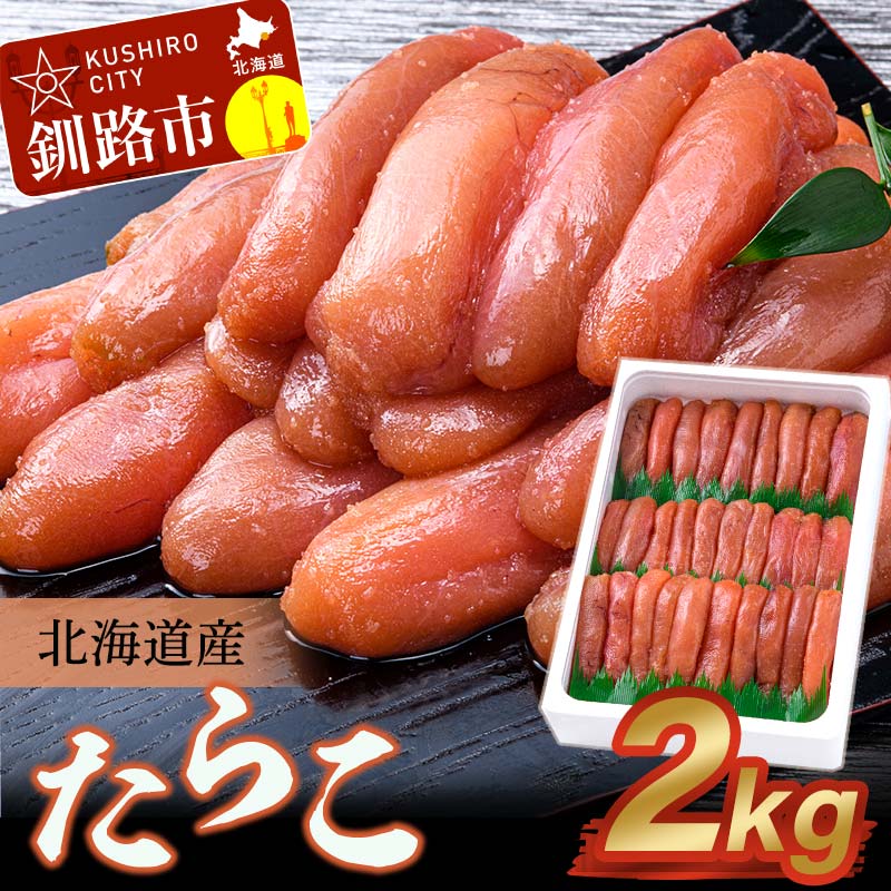 北海道産 たらこ 2kg ふるさと納税 北海道産 たらこ 海産 魚卵 たらこ 海鮮 グルメ お取り寄せ