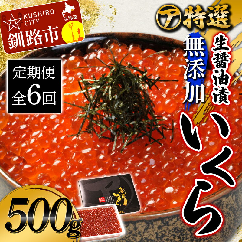 【ふるさと納税】【6ケ月定期便】マルア阿部商店特選　生醤油漬いくら（無添加）　500g×6回 北海道 北海道産 定期便 いくら 無添加 食べ比べ 生醤油 6か月 6か月連続 釧路 F4F-1623のサムネイル