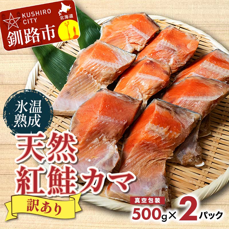 【ふるさと納税】【訳あり】天然紅鮭カマ 500g 真空×2パ