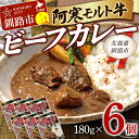 【ふるさと納税】阿寒モルト牛ビーフカレー 180g×6 レト