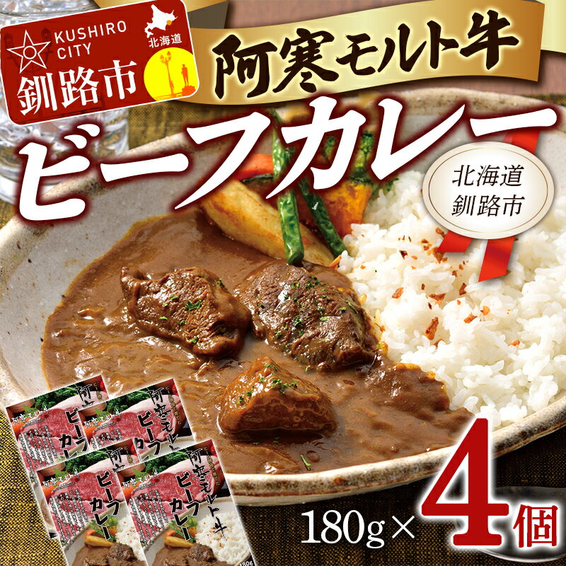 阿寒モルト牛ビーフカレー 180g×4 レトルト 阿寒モルト牛 ブランド牛 ビーフカレー 保存食 非常食 備蓄 防災 北海道 釧路 4パック