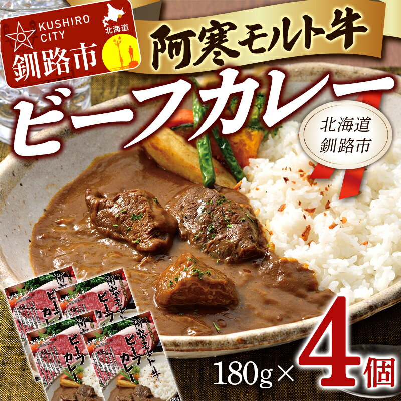 【ふるさと納税】阿寒モルト牛ビーフカレー 180g×4 レトルト 阿寒モルト牛 ブランド牛 ビーフカレー 保存食 非常食 備蓄 防災 北海道 釧路 4パック F4F-4170