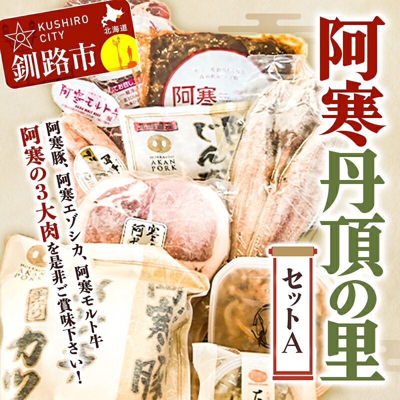 阿寒丹頂の里セットA (阿寒ポーク、阿寒エゾシカ、阿寒モルト牛、たこの本わさび漬、開き真ホッケ、イカ塩辛) セット 詰合せ ステーキ メンチカツ ジンギスカン 鹿肉 牛肉 豚肉 魚介 北海道 釧路 ふるさと納税 おつまみ 詰合せ F4F-1653