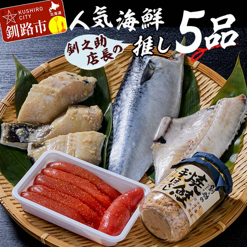 ★レビューキャンペーン実施中!★笹谷商店 人気海鮮 [釧之助店長の推し5品]詰合せ 食べ比べ 釧之助 銀だら つぼ鯛 鯖 さば 明太子 鮭 おかず おつまみ 海産物 海の幸 魚介 北海道 釧路 ふるさと納税