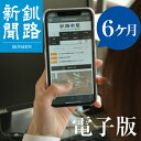 新聞人気ランク22位　口コミ数「0件」評価「0」「【ふるさと納税】釧路新聞電子版 《6ヶ月》 釧路新聞 新聞 電子版 北海道 釧路 F4F-1697」