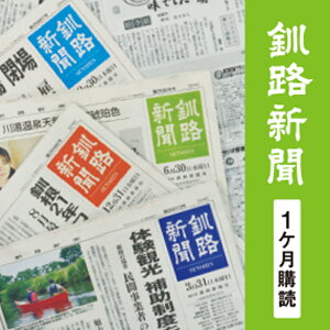 【ふるさと納税】釧路新聞〈1ヶ月購読〉 F4F-2498