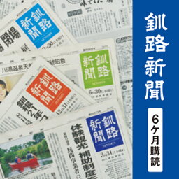 【ふるさと納税】釧路新聞 《6ヶ月購読》 釧路新聞 新聞 購読 北海道 釧路 F4F-2499