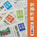 【ふるさと納税】釧路新聞 《12ヶ月購読》 釧路新聞 新聞 購読 北海道 釧路 F4F-2500