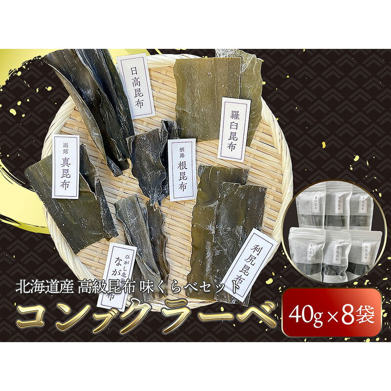 北海道産 高級昆布 味くらべセット コンブクラーベ ふるさと納税 昆布