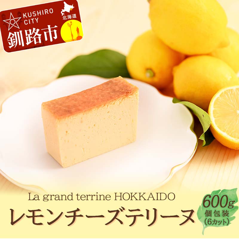 【ふるさと納税】 北海道産100% レモン チーズテリーヌ（600g×1箱） 北海道 釧路 ふるさと納税 チーズケーキ スイーツ デザート 菓子 詰合せ 詰め合せ バレンタイン ホワイトデー F4F-2055のサムネイル
