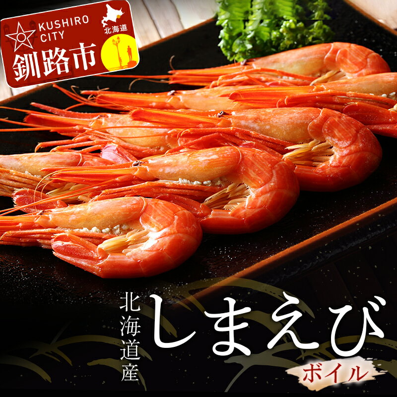 【ふるさと納税】北海道産ボイルしまえび (中サイズ) 500g 北海道 釧路 ふるさと納税 えび エビ 海老 北海しまえび 茹で 浜ゆで ボイル 魚介 海鮮 海産物 北海道産 F4F-1786