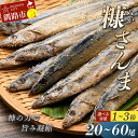 【ふるさと納税】★北海道産 新鮮 糠さんま★ 20尾入× 1箱~3箱 選べる容量 釧路 ふるさと納税 新物 さんま サンマ 秋刀魚 魚 海産物 保存食 釧路産 北海道産 F4F-1856var