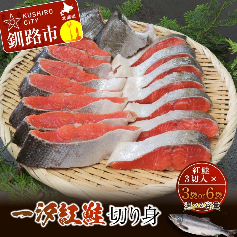 【ふるさと納税】容量が選べる【極味】一汐紅鮭切り身 9切れ（3切入×3袋）or 18切れ（3切入×6袋）北海道 釧路 ふるさと納税 鮭 紅鮭 サケ 切身 天然魚 魚介 海鮮 海産物 F4F-1836varのサムネイル