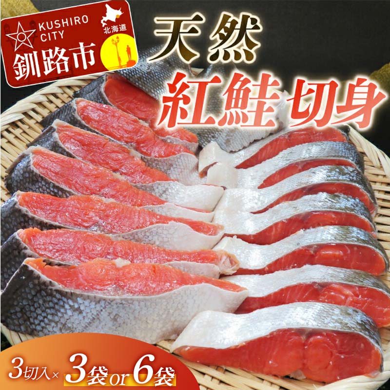 容量が選べる【旨味】天然紅鮭切り身 9切（3切入×3袋）or 18切（3切入×6袋）北海道 釧路 ふるさと納税 鮭 サケ 紅鮭 切身 天然魚 魚介 海鮮 海産物 F4F-1837var