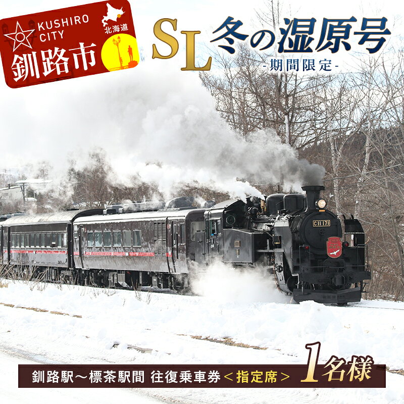 《期間限定》SL冬の湿原号釧路駅〜標茶駅間の往復乗車券（指定席）（1名様分） F4F-1853