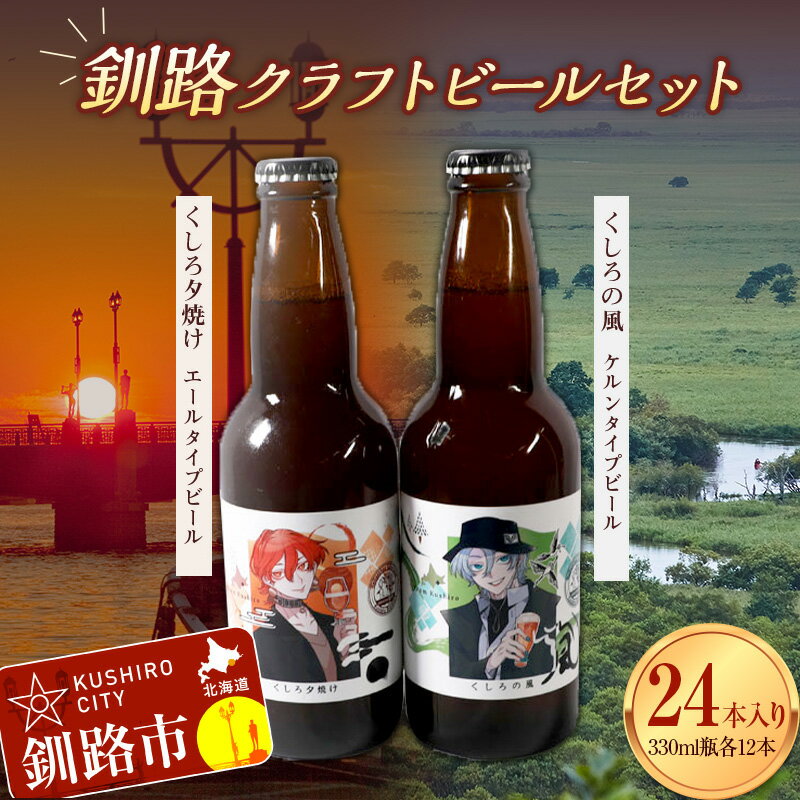 【ふるさと納税】釧路クラフトビール24本入り F4F-1860