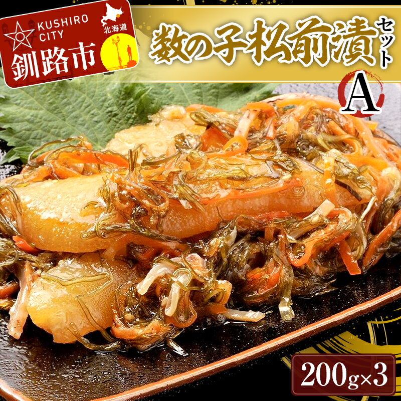 数の子松前漬Aセット かずのこ カズノコ ご飯のお供 おかず おつまみ 肴 海産物 釧路市 北海道