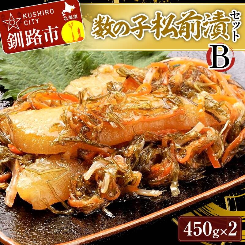 【ふるさと納税】 数の子松前漬Bセット かずのこ カズノコ ご飯のお供 おかず おつまみ 肴 海産物 釧路市 北海道 F4F-4264