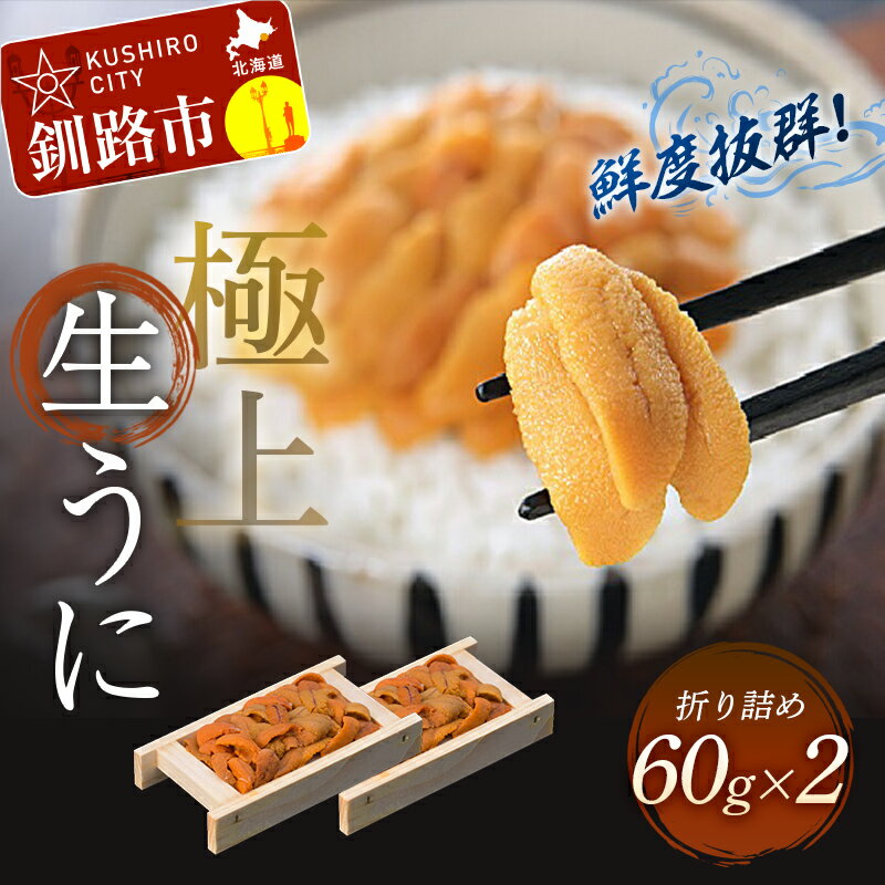 商品説明 名称 うに 商品説明 一度食べればリピート間違いなし！の鮮度抜群エゾバフンウニが60g！が2枚！！蝦夷ばふん雲丹は、口の中でとろけるような極上の味わい。高級寿司店や高級料亭でも重宝される最上級品です。 産地名 ロシア産(釧路加工) 内容量 えぞバフンうにバラ盛（折詰）60g×2 ※折り詰めの際には60g以上詰めておりますが、輸送中等の時間の経過により水分が折りにしみこむ為、到着時の生ウニの重量が20％程度減る(目切れ)場合がございます。予めご理解の上、ご了承ください。 ※輸送中や受け渡し後に起こった液漏れ、多少の片寄り等による返品・交換等は、お受け致しかねます。 保存方法 冷蔵にて保管 消費期限 発送日より冷蔵保存で到着から5〜6日 提供事業者 有限会社　釧路かに卸売市場北海道釧路市 ※こちらの商品はお届け日のご指定ができません。 受付順に随時発送となりますが、しけなどにより入荷できない場合、お待たせすることがございます。 発送が決まりましたらメール又は電話にてご連絡させて頂きますので、必ずご確認下さいませ。 賞味期限の短い生ものですので、 ご連絡致しましたお届け日に必ず お受け取りいただきますようお願いいたします。 お受け取りができなかった場合の商品の保証は致しかねますので何卒ご了承下さいませ。 ・ふるさと納税よくある質問はこちら ・寄附申込みのキャンセル、返礼品の変更・返品はできません。あらかじめご了承ください。【ふるさと納税】生うに折60g×2【鮮度抜群！極上生えぞバフンうに】