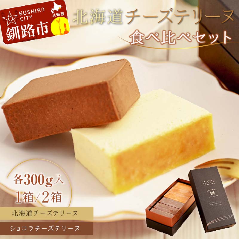 商品説明 名称 チーズテリーヌ 食べ比べ セット 商品説明 La grand terrine HOKKAIDO（ラ・グランテリーヌ・ホッカイドウ）は、北海道釧路市の『チーズテリーヌ』専門店です。 クリームチーズやバターなどの乳製品はすべて北海道産を使用し、レアチーズケーキより重くベイクドチーズケーキより柔らかでなめらかな口当たりを追求しました。 北海道産の乳製品だけを使用し焼き上げた、濃厚なめらか新感覚チーズケーキ。 北海道チーズテリーヌとクーベルチュールチョコレートを配合し焼き上げたショコラチーズテリーヌを 3カットずつお入れした食べ比べセットです。 内容量 北海道チーズテリーヌ300g・ショコラチーズテリーヌ300g×1箱・2箱 保存方法 冷凍 賞味期限 発送日より28日　要冷凍　冷蔵庫（10℃以下）で4〜5時間で解凍できます。 解凍後は冷蔵庫（10℃以下）で保管し、3日以内にお召し上がりください。 ※賞味期限内でもお早めにお召し上がりください。 提供事業者 la grand terrine HOKKAIDO（ONO(株)）北海道釧路市 ・ふるさと納税よくある質問はこちら ・寄附申込みのキャンセル、返礼品の変更・返品はできません。あらかじめご了承ください。