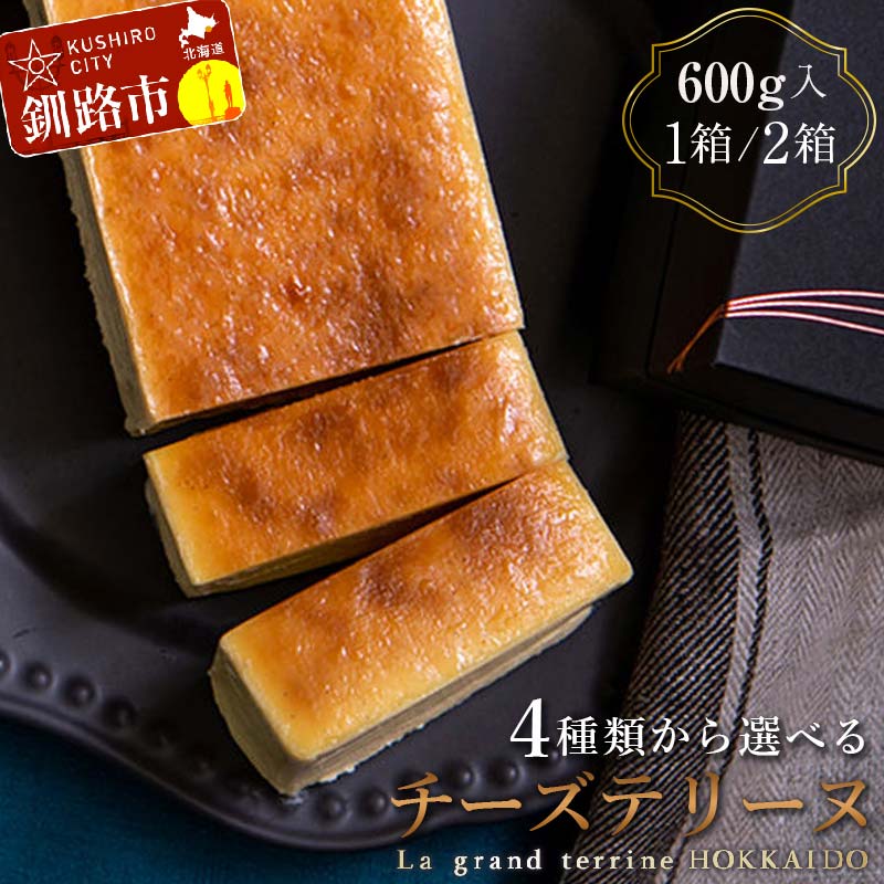 味が選べる チーズテリーヌ 600g×1箱〜2箱 北海道 釧路 ショコラ レモン チーズケーキ スイーツ デザート 菓子 詰合せ 詰め合せ バレンタイン ホワイトデー F4F-2052var