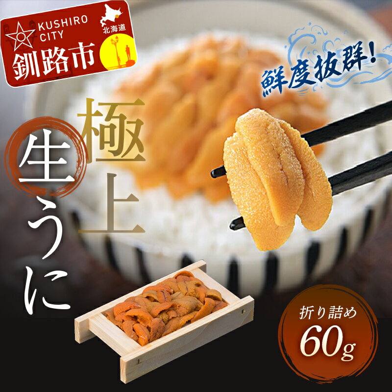 商品説明 名称 うに 商品説明 一度食べればリピート間違いなし！の鮮度抜群エゾバフンウニが60g！蝦夷ばふん雲丹は、口の中でとろけるような極上の味わい。高級寿司店や高級料亭でも重宝される最上級品です。 産地名 ロシア産（北海道加工） 内容量 えぞバフンうにバラ盛（折詰）60g×1 ※折り詰めの際には60g以上詰めておりますが、輸送中等の時間の経過により水分が折りにしみこむ為、到着時の生ウニの重量が20％程度減る(目切れ)場合がございます。予めご理解の上、ご了承ください。 ※輸送中や受け渡し後に起こった液漏れ、多少の片寄り等による返品・交換等は、お受け致しかねます。 保存方法 冷蔵にて保管 消費期限 発送日より冷蔵保存で到着から5〜6日 提供事業者 有限会社　釧路かに卸売市場北海道釧路市 ※こちらの商品はお届け日のご指定ができません。・入荷や漁模様によっては発送が遅れる場合や早まる場合がございますので予めご了承ください。・お届け日の日付の指定は不可となります。・発送日についてはメールまたはお電話いたしますので、ご確認をお願いいたします。・お受け取りにならなった場合の返礼品の再発送は出来かねますので予めご了承ください。 ・ふるさと納税よくある質問はこちら ・寄附申込みのキャンセル、返礼品の変更・返品はできません。あらかじめご了承ください。【ふるさと納税】【8/31までの期間限定寄付額】【鮮度抜群！極上生ウニ】生うに折60g