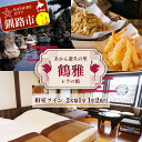 【ふるさと納税】あかん遊久の里鶴雅 レラの館 2名様1室ご利用 1泊2食付き 鶴雅 宿泊券 旅行 北海道 温泉 観光 阿寒 釧路市 旅行 ホテル 旅館 クーポン チケット 予約 父の日 母の日 F4F-2099
