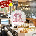 【ふるさと納税】THE FOREST 阿寒 TSURUGA RESORT 2名様1室ご利用 湖側新洋室 1泊2食付 ( 旧:阿寒の森鶴雅リゾート 花ゆう香 ) 鶴雅 宿泊券 旅行 北海道 温泉 観光 阿寒 釧路市 旅行 ホテル 旅館 クーポン チケット 予約 父の日 母の日 F4F-2100