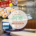 【ふるさと納税】 THE FOREST 阿寒 TSURUGA RESORT 1名様1室ご利用 1泊2食付 ( 旧:阿寒の森鶴雅リゾート 花ゆう香 ) 鶴雅 宿泊券 旅行 北海道 温泉 観光 阿寒 釧路市 旅行 ホテル 旅館 クーポン チケット 予約 父の日 母の日 F4F-2102
