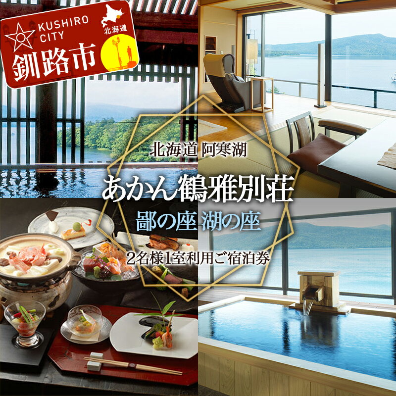 【ふるさと納税】 あかん 鶴雅 別荘 鄙の座 湖の座 ご宿泊 2名様1室利用 1泊2食付 ふるさと納税 宿泊券 旅行 F4F-2103のサムネイル