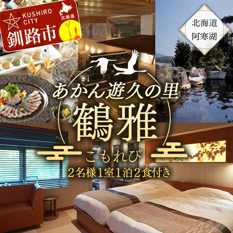 【ふるさと納税】 あかん遊久の里鶴雅 こもれびジェットバス付和洋室 2名様1室 1泊2食付 ふるさと納税 宿泊券 旅行 F4F-2104のサムネイル