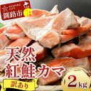 【ふるさと納税】【訳あり】北洋天然紅鮭カマ 1kg×2袋 形