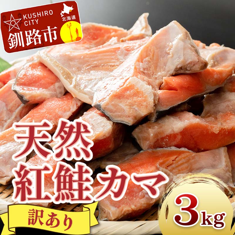 【ふるさと納税】【訳あり】北洋天然紅鮭カマ 1kg×3袋 形